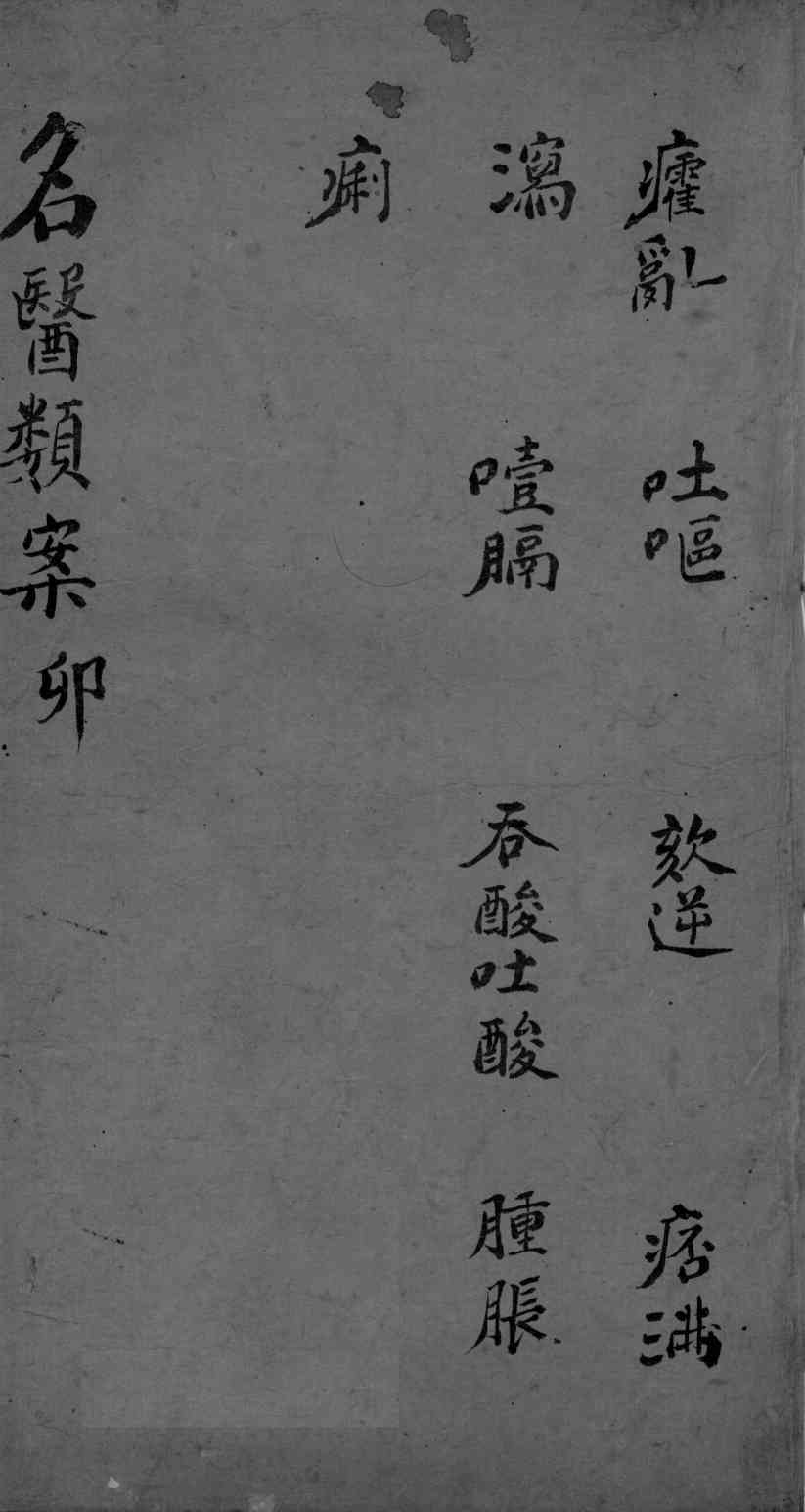 名医类案  卷4
